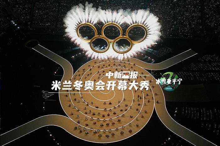 米兰冬奥会开幕大秀