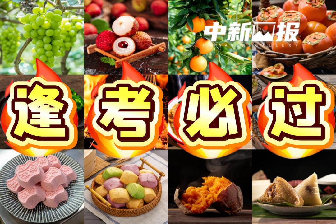 高考加油！是时候展现真正的“食”力了！