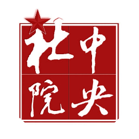 中央社会主义学院
