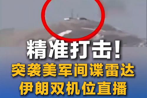 精准打击！突袭美军间谍雷达 伊朗双机位“直播”