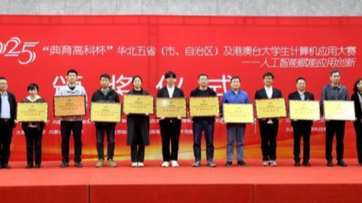 182支代表队在京角逐大学生计算机应用大赛